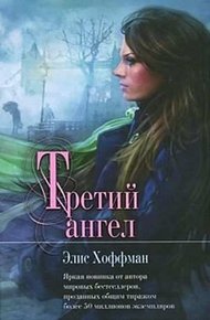 Обложка книги Третий ангел