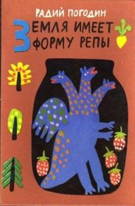 Обложка книги Земля имеет форму репы (сборник)
