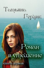 Обложка книги Роман в утешение. Книга первая