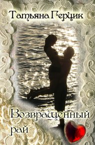 Обложка книги Возвращенный рай