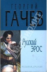 Обложка книги Русский Эрос "Роман" Мысли с Жизнью