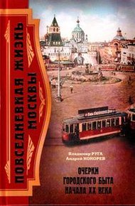 Обложка книги Повседневная жизнь Москвы. Очерки городского быта начала XX века