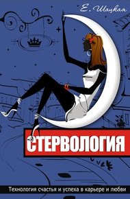 Обложка книги Стервология. Технологии счастья и успеха в карьере и любви