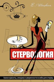 Обложка книги Стервология. Уроки красоты, имиджа и уверенности в себе для стервы