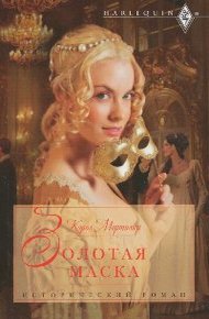 Обложка книги Золотая маска