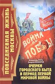 Обложка книги Повседневная жизнь Москвы. Очерки городского быта в период Первой мировой войны
