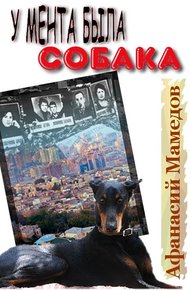 Обложка книги У мента была собака