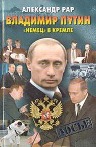 Обложка книги Владимир Путин: «Немец» в Кремле