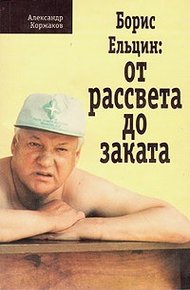 Обложка книги Борис Ельцин: От рассвета до заката