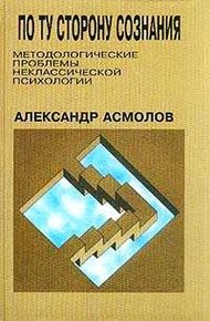 Обложка книги По ту сторону сознания