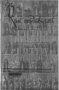Обложка книги Как создавались жития святых