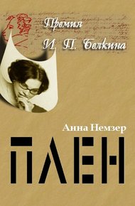 Обложка книги Плен
