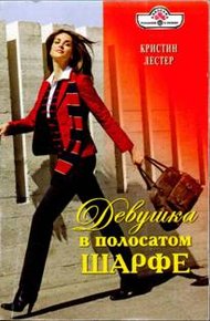 Обложка книги Девушка в полосатом шарфе
