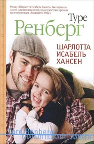 Обложка книги Шарлотта Исабель Хансен