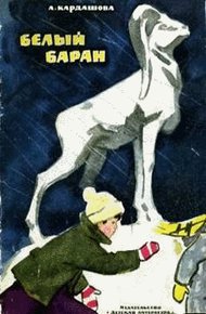 Обложка книги Белый баран