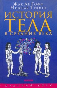 Обложка книги История тела в средние века
