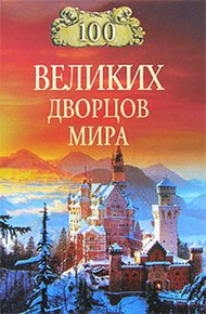 Обложка книги 100 великих дворцов мира