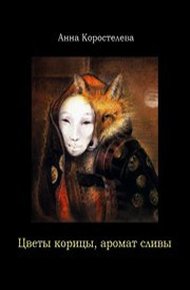 Обложка книги Цветы корицы, аромат сливы