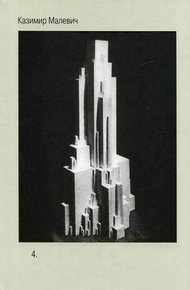 Обложка книги Том 4. Трактаты и лекции первой половины 1920-х годов