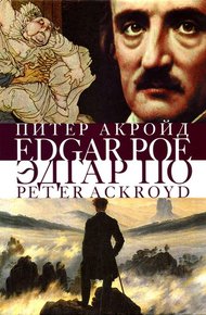 Эдгар По. Сгоревшая жизнь
