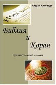 Обложка книги Библия и Коран. Сравнительный анализ