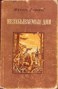 Обложка книги Незабываемые дни
