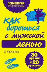 Обложка книги Как бороться с мужской ленью. 30 правил и 20 упражнений
