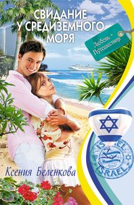 Обложка книги Свидание у Средиземного моря