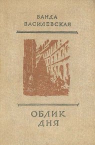 Обложка книги Облик дня