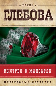 Обложка книги Выстрел в мансарде