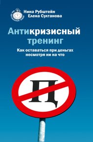 Обложка книги Антикризисный тренинг. Как оставаться при деньгах несмотря ни на что