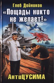 Обложка книги «Пощады никто не желает!» АнтиЦУСИМА