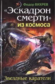 Обложка книги «Эскадрон смерти» из космоса. Звездные каратели