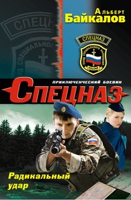 Обложка книги Радикальный удар