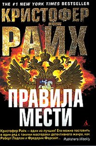 Обложка книги Правила мести