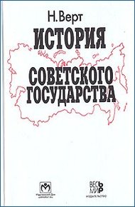 Обложка книги История Советского государства. 1900–1991