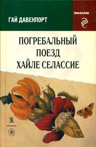 Обложка книги Погребальный поезд Хайле Селассие