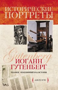 Обложка книги Иоганн Гутенберг