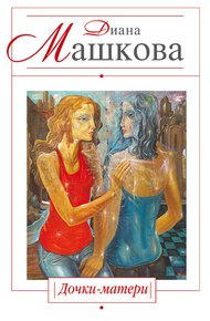 Обложка книги Дочки-матери