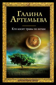 Обложка книги Кто косит травы по ночам