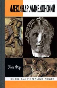 Обложка книги Александр Македонский