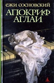 Обложка книги Апокриф Аглаи