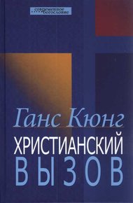 Обложка книги Христианский вызов