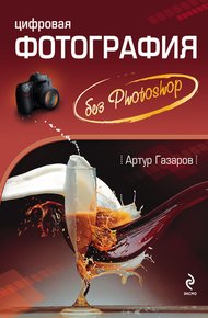 Обложка книги Цифровая фотография без Photoshop