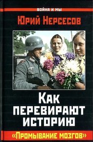 Обложка книги Как перевирают историю. "Промывание мозгов"