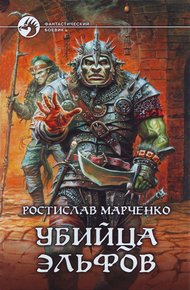 Обложка книги Убийца Эльфов