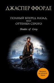 Обложка книги Полный вперед назад, или Оттенки серого