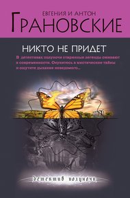 Обложка книги Никто не придет