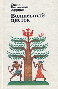 Волшебный цветок