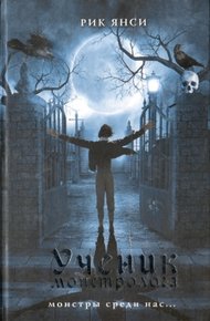 Обложка книги Ученик монстролога
